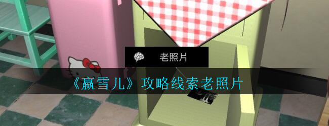 《孙美琪疑案-嬴雪儿》四级线索——老照片