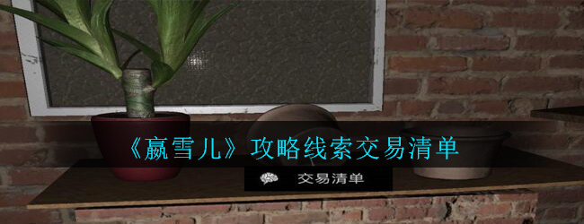 《孙美琪疑案-嬴雪儿》四级线索——交易清单