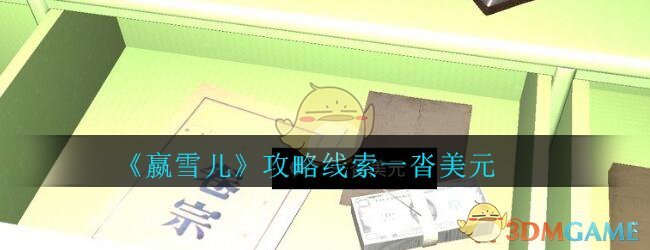 《孙美琪疑案-嬴雪儿》四级线索——一沓美元