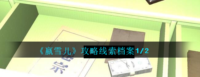 《孙美琪疑案-嬴雪儿》四级线索——档案1/2