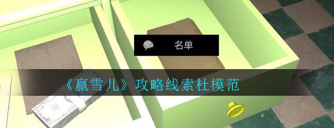 《孙美琪疑案-嬴雪儿》三级线索——杜模范