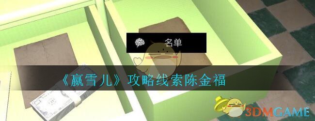 《孙美琪疑案-嬴雪儿》三级线索——陈金福