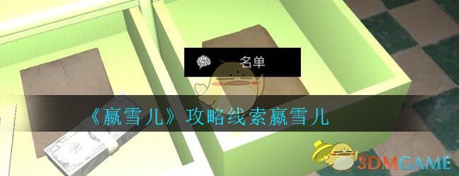 《孙美琪疑案-嬴雪儿》三级线索——嬴雪儿