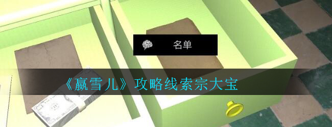 《孙美琪疑案-嬴雪儿》三级线索——宗大宝