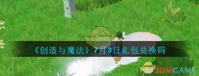 《创造与魔法》7月3日礼包兑换码领取