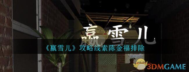 《孙美琪疑案-嬴雪儿》三级线索——陈金福排除