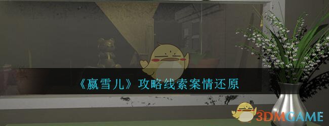 《孙美琪疑案-嬴雪儿》二级线索——案情还原