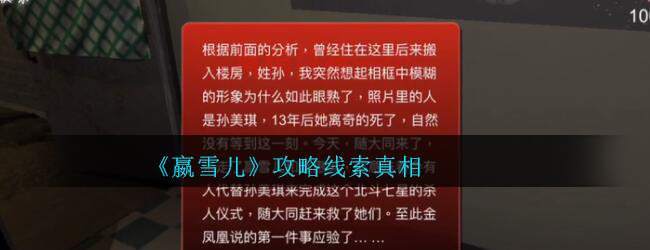 《孙美琪疑案-嬴雪儿》一级线索——真相