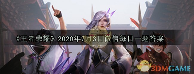 《王者荣耀》2020年7月3日微信每日一题答案