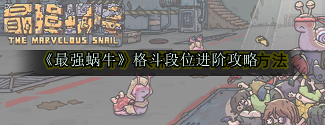 《最强蜗牛》格斗段位进阶攻略