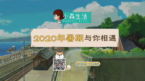 《小森生活》你关心的问题都在这！最新PV发布！