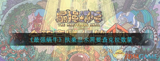 《最强蜗牛》扶桑忍术需要查克拉数量介绍