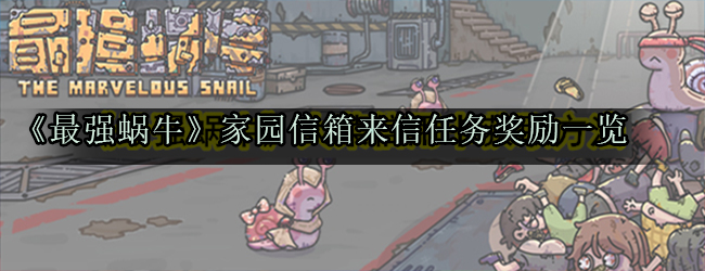 《最强蜗牛》家园信箱来信任务奖励一览