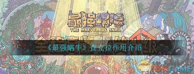 《最强蜗牛》查克拉作用介绍
