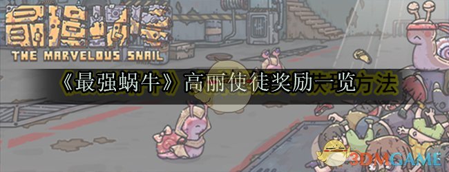 《最强蜗牛》高丽使徒奖励一览