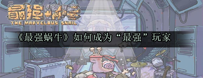 《最强蜗牛》如何成为“最强”玩家