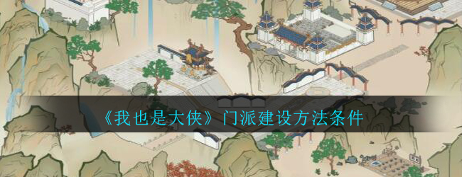 《我也是大侠》门派建设方法条件