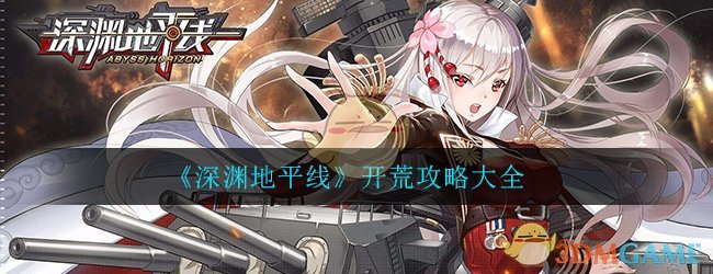 《深渊地平线》开荒攻略大全