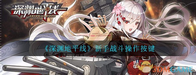 《深渊地平线》新手战斗操作按键攻略
