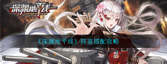《深渊地平线》阵容搭配攻略