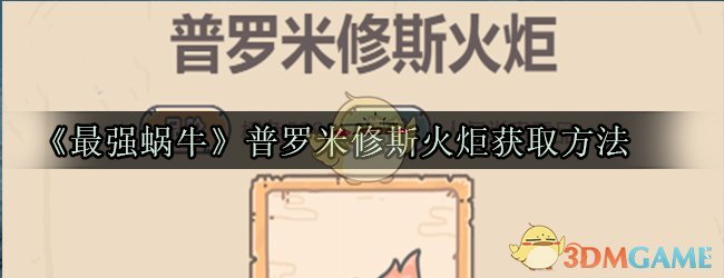 《最强蜗牛》普罗米修斯火炬获取方法