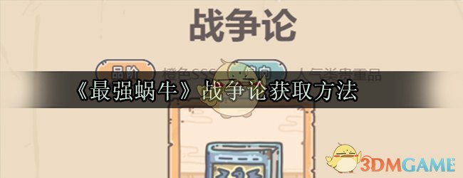 《最强蜗牛》战争论获取方法