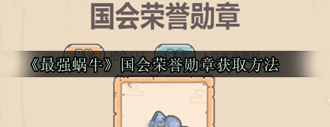《最强蜗牛》国会荣誉勋章获取方法