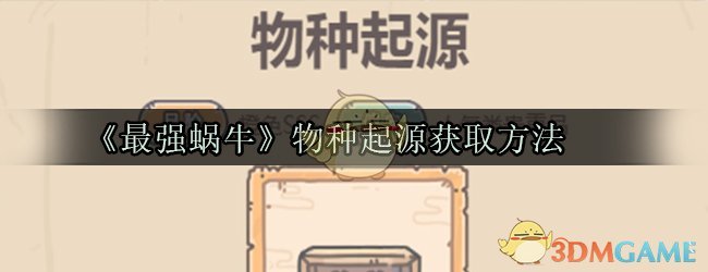 《最强蜗牛》物种起源获取方法