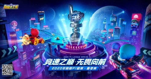 竞速之巅，无畏向前|燃擎派对暨P1总决赛今夜19:00见！