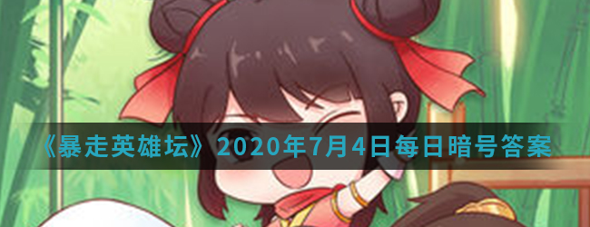 《暴走英雄坛》2020年7月4日每日暗号答案