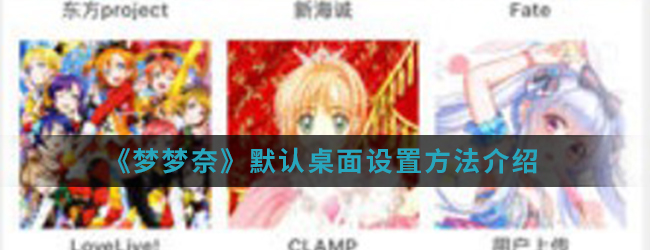 《梦梦奈》默认桌面设置方法介绍