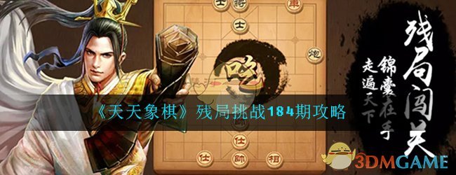 《天天象棋》残局挑战184期攻略