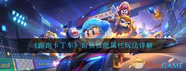 《跑跑卡丁车》手游游侠性能属性玩法详解