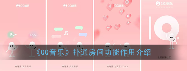 《QQ音乐》扑通房间功能作用介绍