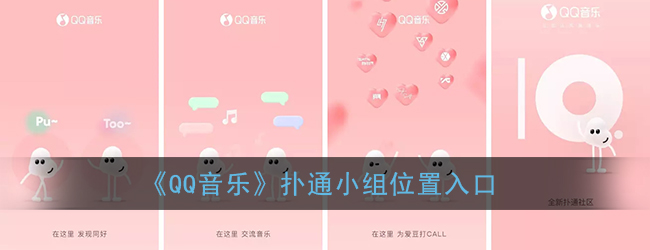 《QQ音乐》扑通小组位置入口