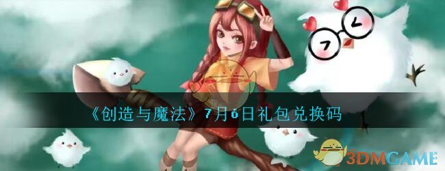 《创造与魔法》7月6日礼包兑换码领取