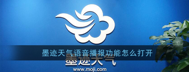 《墨迹天气》语音闹钟设置方法