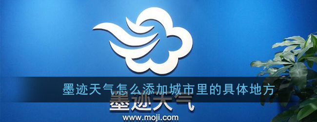 《墨迹天气》添加具体位置方法