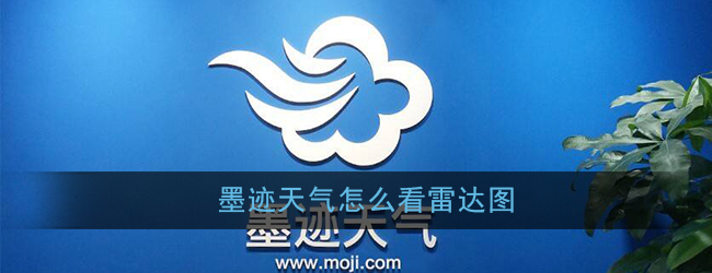 《墨迹天气》雷达图查看方法