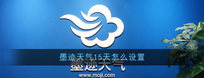 《墨迹天气》15天预报设置方法