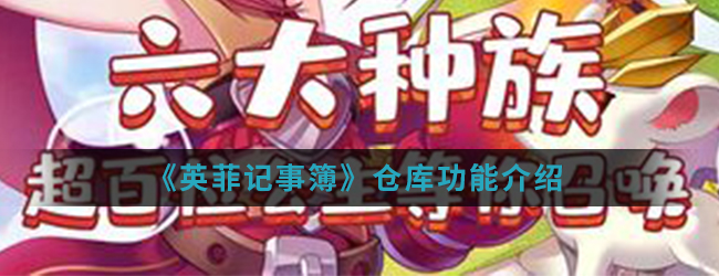 《英菲记事簿》仓库功能介绍