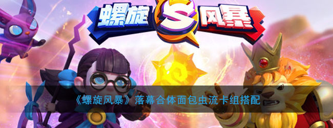 《螺旋风暴》落幕合体面包虫流卡组搭配