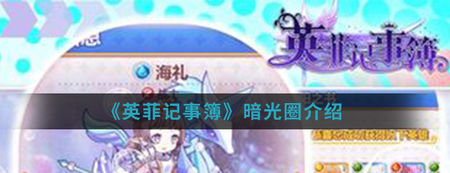 《英菲记事簿》暗光圈介绍