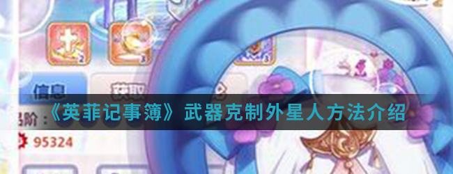 《英菲记事簿》武器克制外星人方法介绍