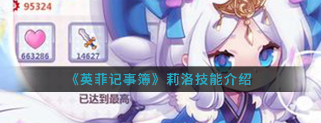 《英菲记事簿》莉洛技能介绍