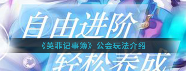 《英菲记事簿》公会玩法介绍