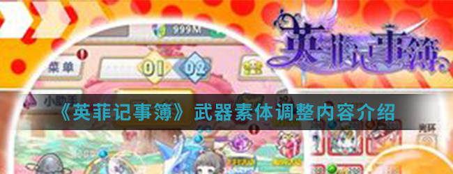 《英菲记事簿》武器素体调整内容介绍