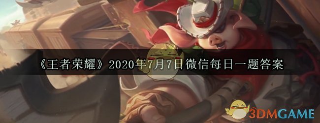 《王者荣耀》2020年7月7日微信每日一题答案