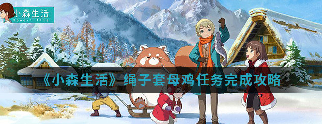 《小森生活》绳子套母鸡任务完成攻略