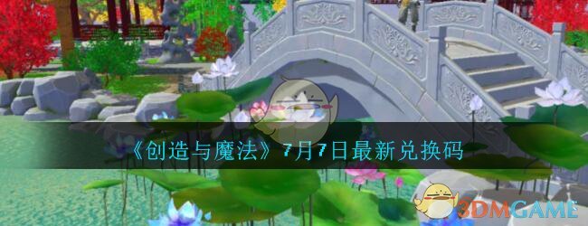 《创造与魔法》7月7日最新兑换码领取